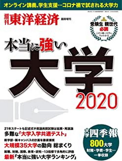 [雑誌] 本当に強い大学2020