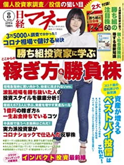 [雑誌] 日経マネー 2020年08月号