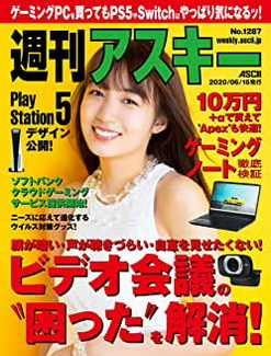 [雑誌] 週刊アスキーNo.1287 (2020年6月16日発行)