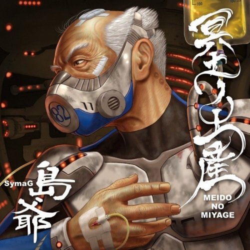 [Album] 島爺 (SymaG) – 冥土ノ土産 [FLAC / 24bit Lossless / WEB] [2016.06.22]