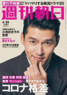 [雑誌] 週刊朝日 2020年 6/26 号