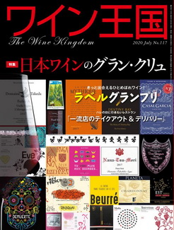 [雑誌] ワイン王国 No.117