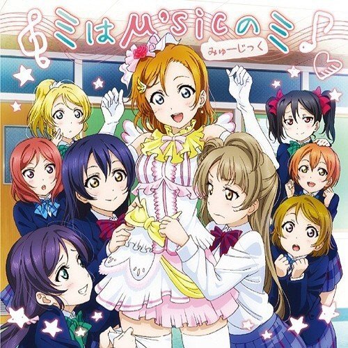 [Single] Love Live! School idol project / μ’s – ミはμ’sicのミ [FLAC / 24bit Lossless / WEB] [2015.04.22]