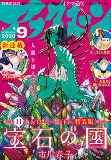 [雑誌] 月刊アフタヌーン 2020年09月号