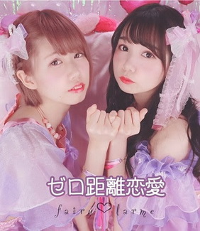 [Single] fairy♡larme – ゼロ距離恋愛 (2020.04.05/MP3/RAR)