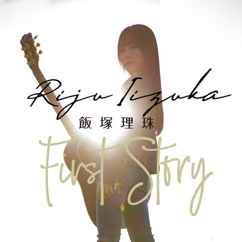 [Single] 飯塚理珠 (Riju Iizuka) – First Story [FLAC / WEB] [2020.03.25]