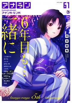 [雑誌] COMIC アナンガ・ランガ vol.61