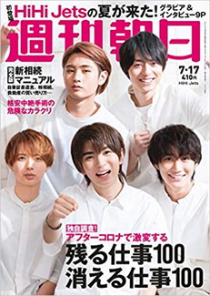 [雑誌] 週刊朝日 2020年 7/17 号