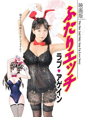 [MOVIES] 映画版ふたりエッチ~ラブ・アゲイン~ (2019) (BDRIP)