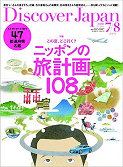 [雑誌] Discover Japan (ディスカバージャパン) 2020年7月・8月合併号