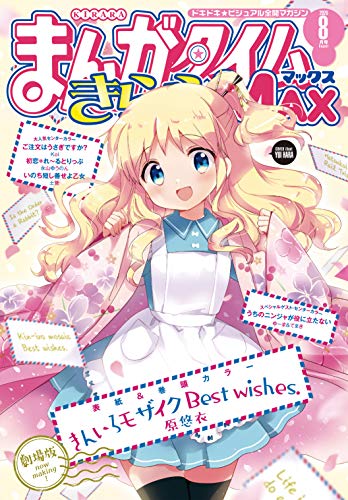 [雑誌] まんがタイムきららＭＡＸ 2020年08月号