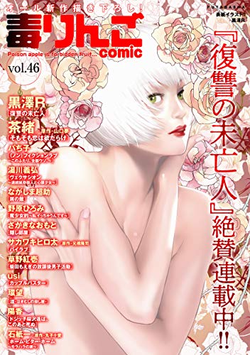 [雑誌] 毒りんごcomic 1-46