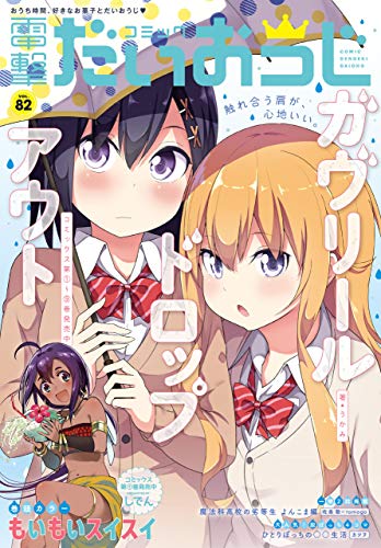 [雑誌] 【電子版】月刊コミック 電撃大王 2020年8月号増刊 コミック電撃だいおうじ VOL.82