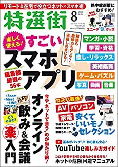 [雑誌] 特選街 2020年08月号