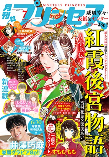 [雑誌] プリンセス 2020年07月号