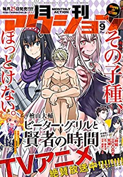 [雑誌] 月刊アクション 2020年09月号