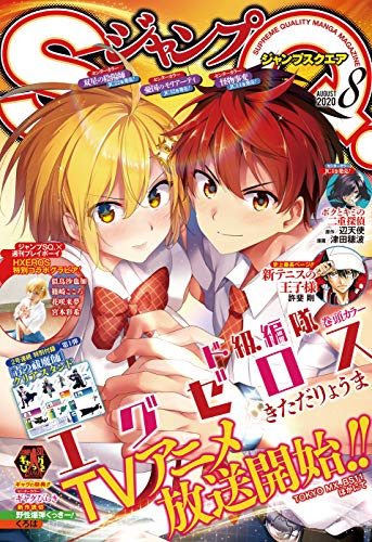 [雑誌] ジャンプSQ. 2020年08月号