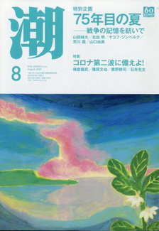 [雑誌] 月刊「潮」2020年08月号