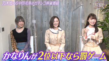 [TV-Variety] 200711 乃木坂46中田花奈の麻雀ガチバトル！かなりんのトップ目とれるカナ？ #07