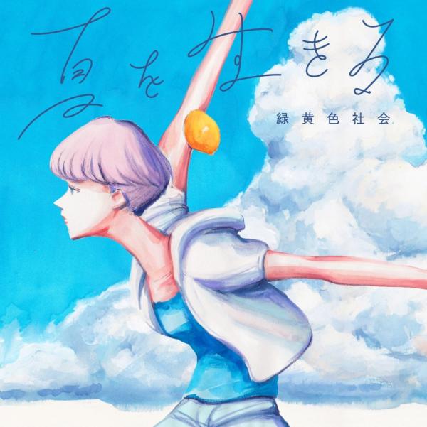 [Single] 緑黄色社会 – 夏を生きる (2020.07.31/MP3/RAR)