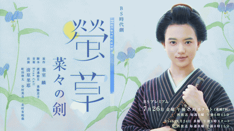 [ドラマ] BS時代劇「螢草 菜々の剣」 (2019) (HDTV)