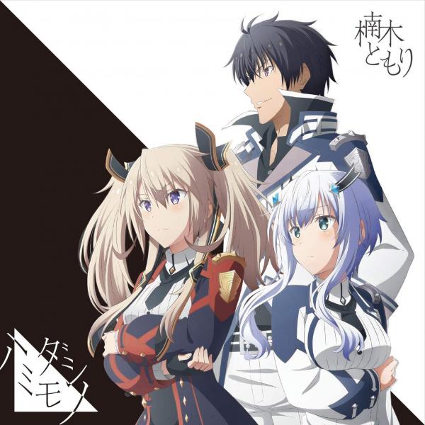 [Single] ハミダシモノ – 楠木 ともり (2020.08.19/MP3/RAR)
