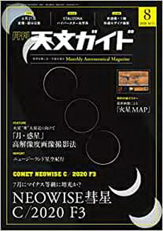 [雑誌] 天文ガイド 2020年08月号