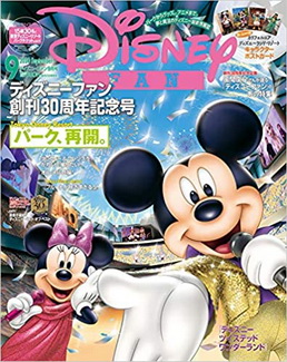 [雑誌] ディズニーファン 2020年09月号