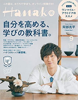 [雑誌] Hanako (ハナコ) 2020年09月号