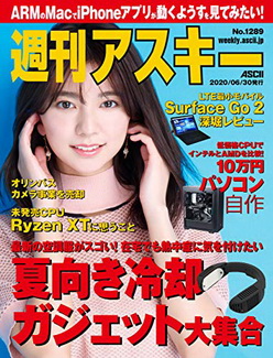 [雑誌] 週刊アスキーNo.1289 (2020年6月30日発行)