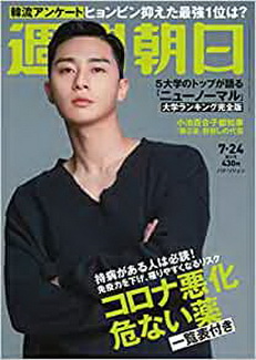 [雑誌] 週刊朝日 2020年 7/24 号
