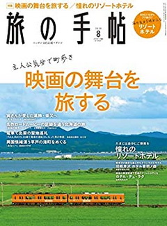 [雑誌] 旅の手帖 2020年08月号