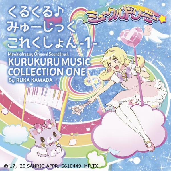 [Album] ミュークルドリーミー オリジナル・サウンドトラック: くるくるみゅーじっくこれくしょん1 (2020.07.08/MP3/RAR)