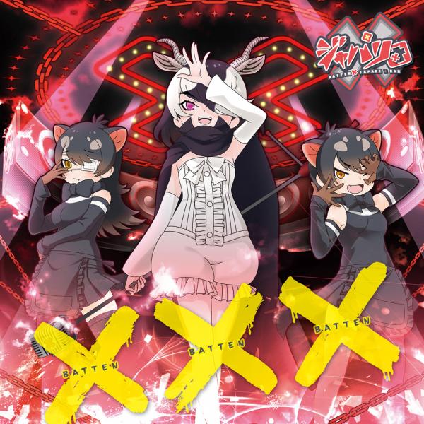 [Album] Kemono Friends: BATTEN Japari-Dan – BATTEN·BATTEN·BATTEN xジャパリ団 / x・x・x (2020.07.08/MP3/RAR)