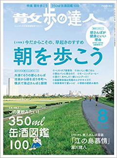 [雑誌] 散歩の達人 2020年08月号