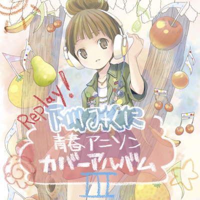 [Album] 下川みくに (Mikuni Shimokawa) – Replay! ～下川みくに 青春アニソンカバーIII～ [FLAC + MP3 320 / CD]