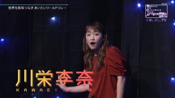 [TV-Variety] 200711 あなたにとって いま たいせつに思っている いろんな 人をつないで世界をのぞくTV (元AKB48 川栄李奈)