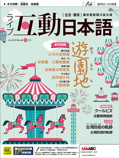 [雑誌] Live Interactive Japanese Magazine 互動日本語 2020年07月号
