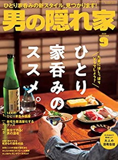 [雑誌] 男の隠れ家 2020年09月号