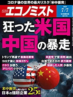 [雑誌] 週刊エコノミスト 2020年07月07日号