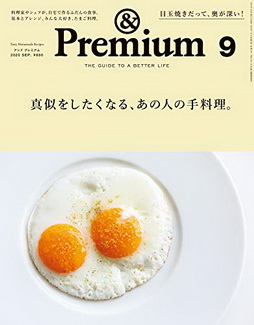 [雑誌] &Premium (アンド プレミアム) 2020年09月号