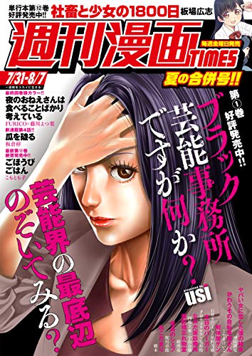 [雑誌] 週刊漫画ＴＩＭＥＳ　２０２０年７／３１・８／７合併号 [雑誌]