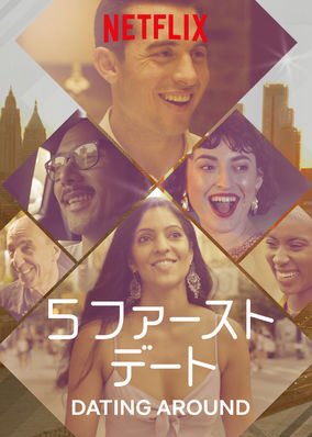 [ドラマ] 5ファースト・デート: ブラジル編 第1シーズン 全6話 (2020) (WEBRIP)