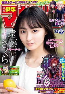 [雑誌] 週刊少年マガジン 2020年34号