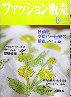 [雑誌] ファッション販売 2020年08月号