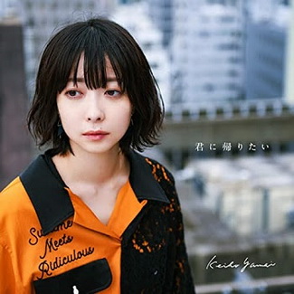 [Single] 矢内景子 – 君に帰りたい (2020.06.30/MP3/RAR)