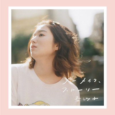 [Album] 杏沙子 (Asako) – ノーメイク、ストーリー [MP3 320 / WEB]