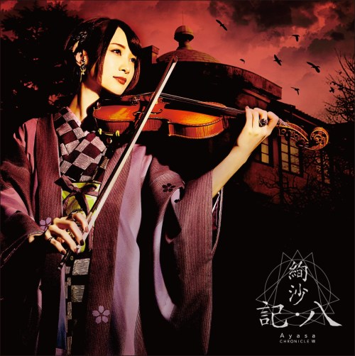 [Single] Ayasa – 記 八 [FLAC / 24bit Lossless / WEB] [2019.09.01]