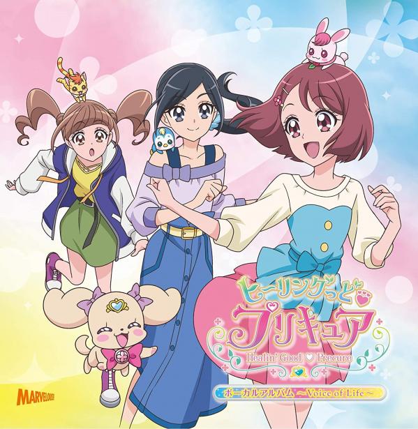 [Album] ヒーリングっど♥プリキュア ボーカルアルバム ~Voice of life~ (2020.07.08/MP3/RAR)