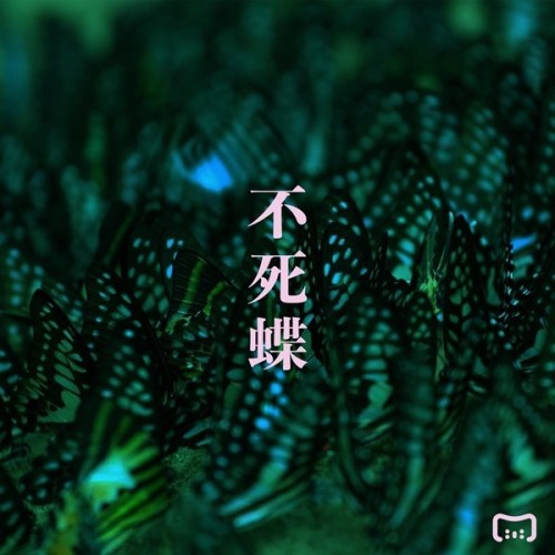 [Single] Mili – 不死蝶 [FLAC / 24bit Lossless / WEB] [2019.07.05]